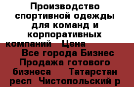 Производство спортивной одежды для команд и корпоративных компаний › Цена ­ 10 500 000 - Все города Бизнес » Продажа готового бизнеса   . Татарстан респ.,Чистопольский р-н
